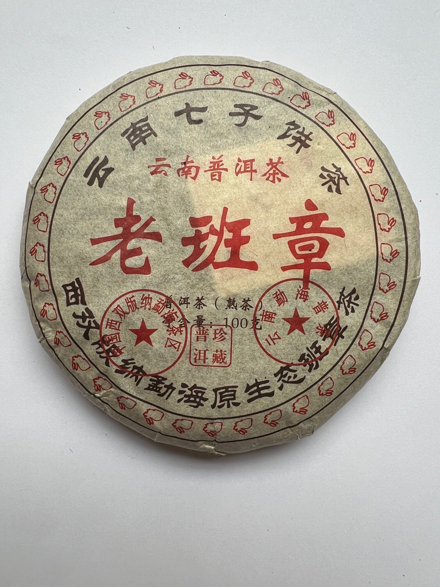 老班章熟饼-1